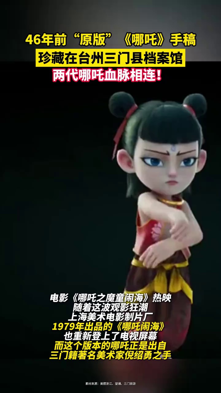 46年前“原版”《哪吒》手稿曝光！珍藏在台州三门县档案馆