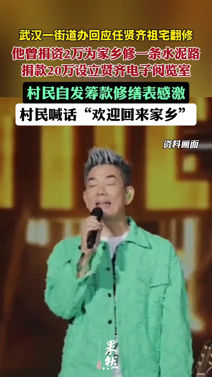 任贤齐武汉祖宅翻新，下月初修缮完毕（九派新闻）