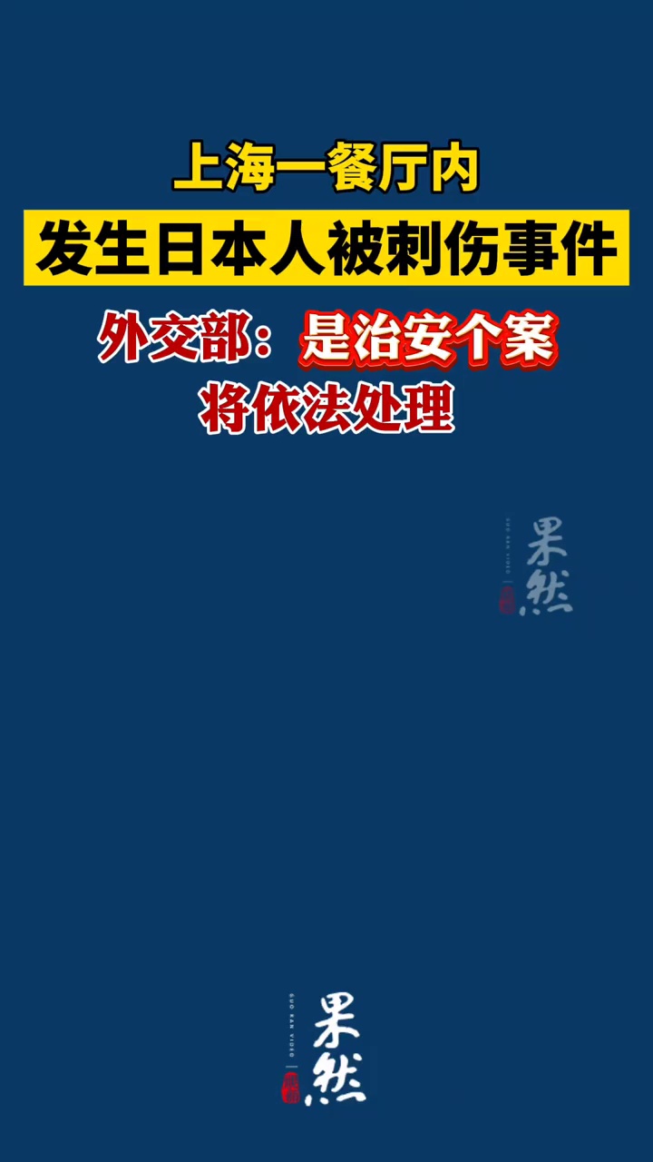 外交部回应上海发生日本人被刺伤事件