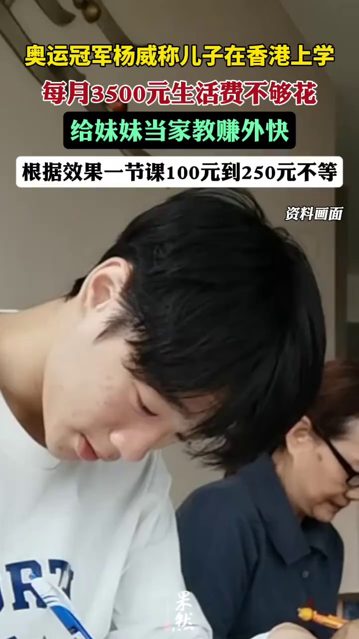 杨威称儿子在香港上学，每月3500元不够花（极目新闻）