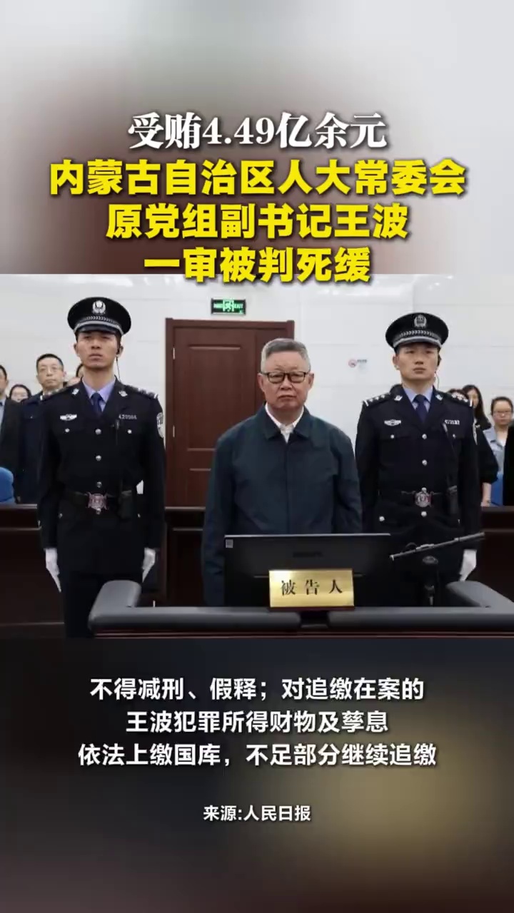 受贿4.49亿余元，内蒙古自治区人大常委会原党组副书记王波一审被判死缓