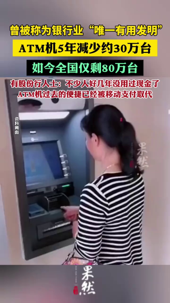 ATM机5年减少约30万台