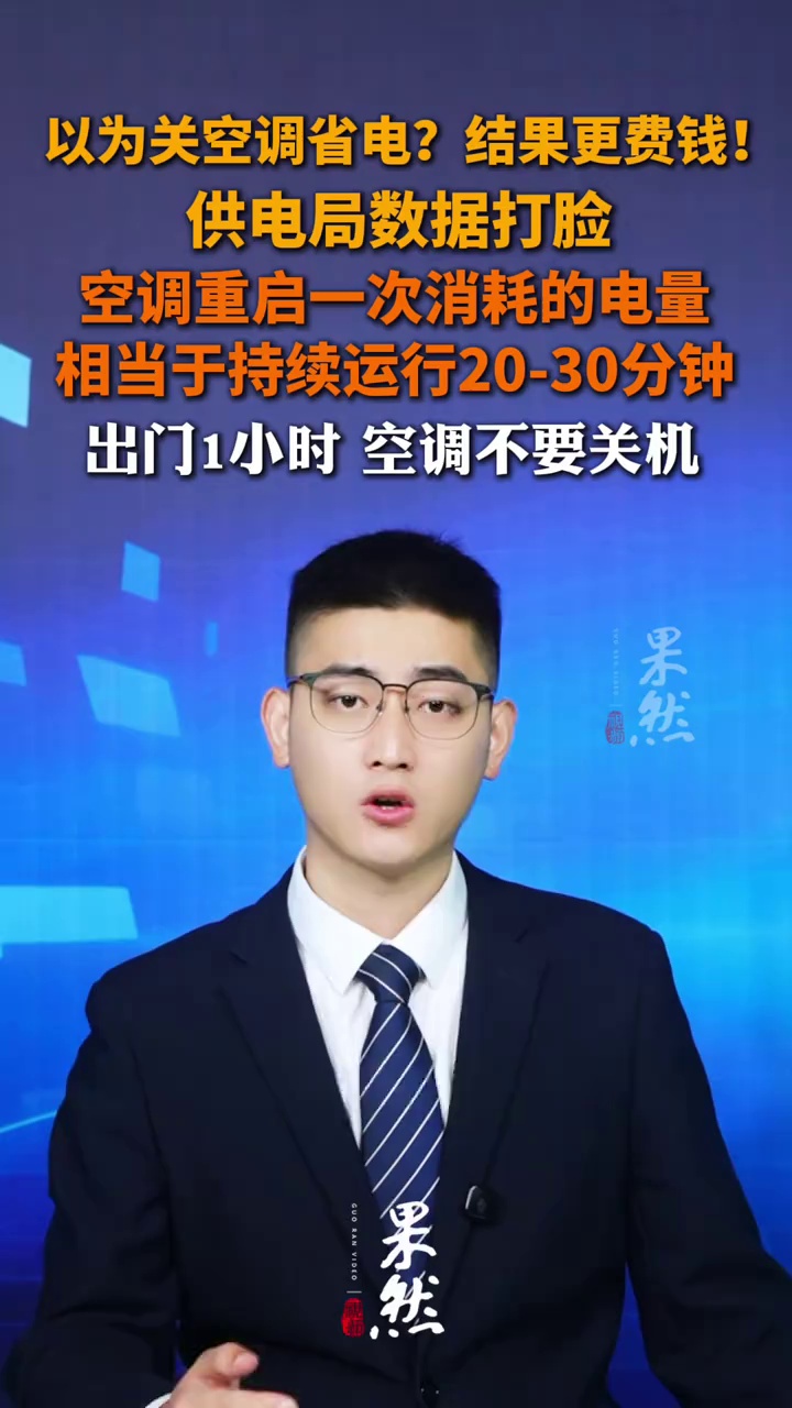 以为关空调省电？结果更费钱，供电局数据打脸，空调重启一次消耗的电量相当于持续运行20-30分钟，出门1小时，空调不要关机