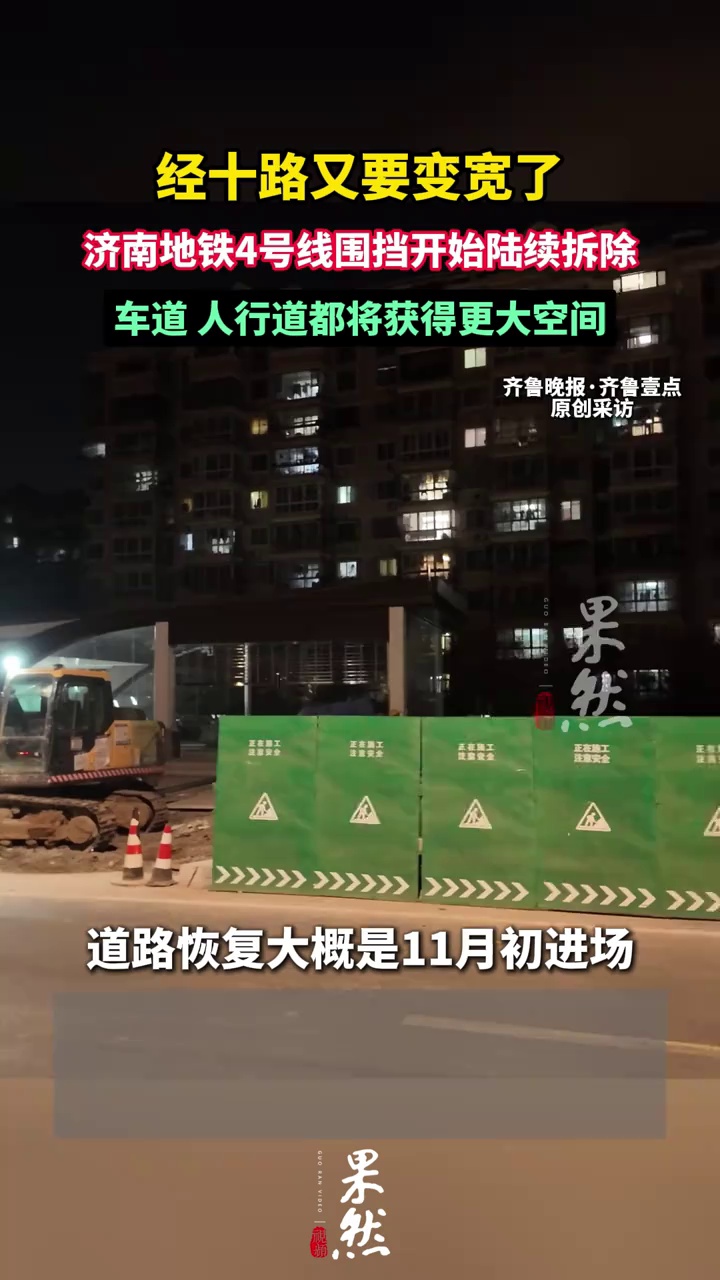 经十路又要变宽了！济南地铁4号线围挡开始陆续拆除