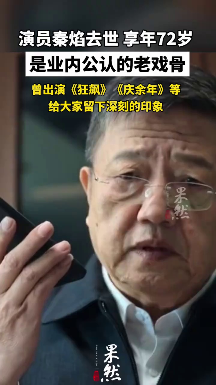 演员秦焰去世 享年72岁
是业内公认的老戏骨
曾出演《狂飙》《庆余年》等
给大家留下深刻的印象