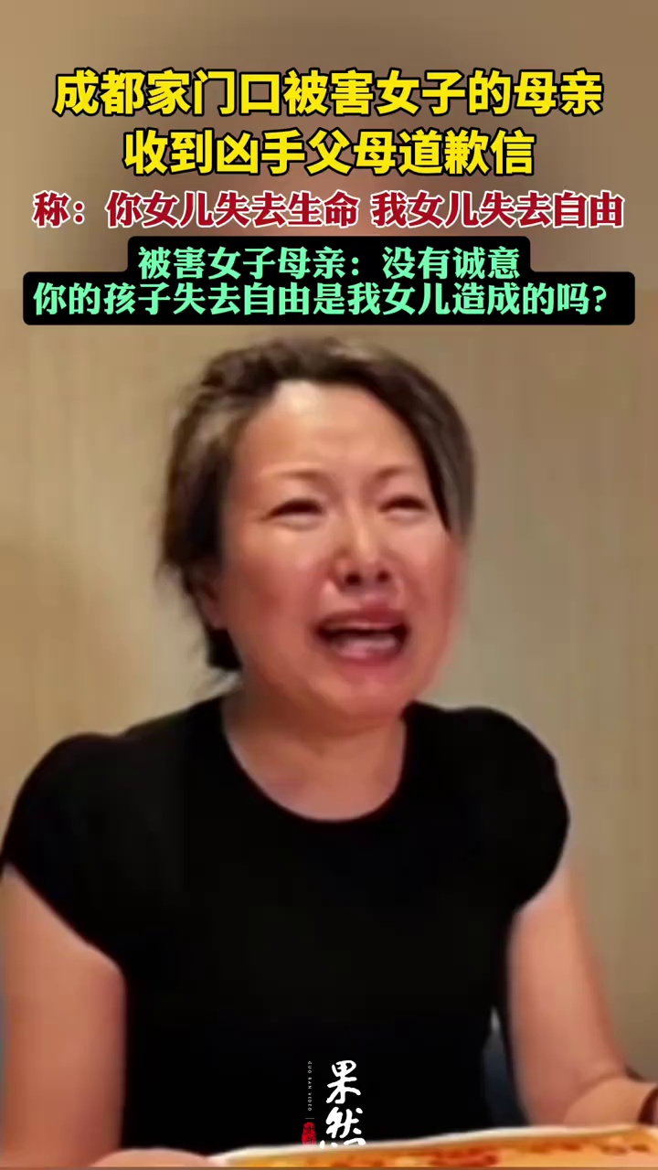 成都命案延期审理受害者母亲痛斥凶手父母：伪善道歉（潇湘晨报）