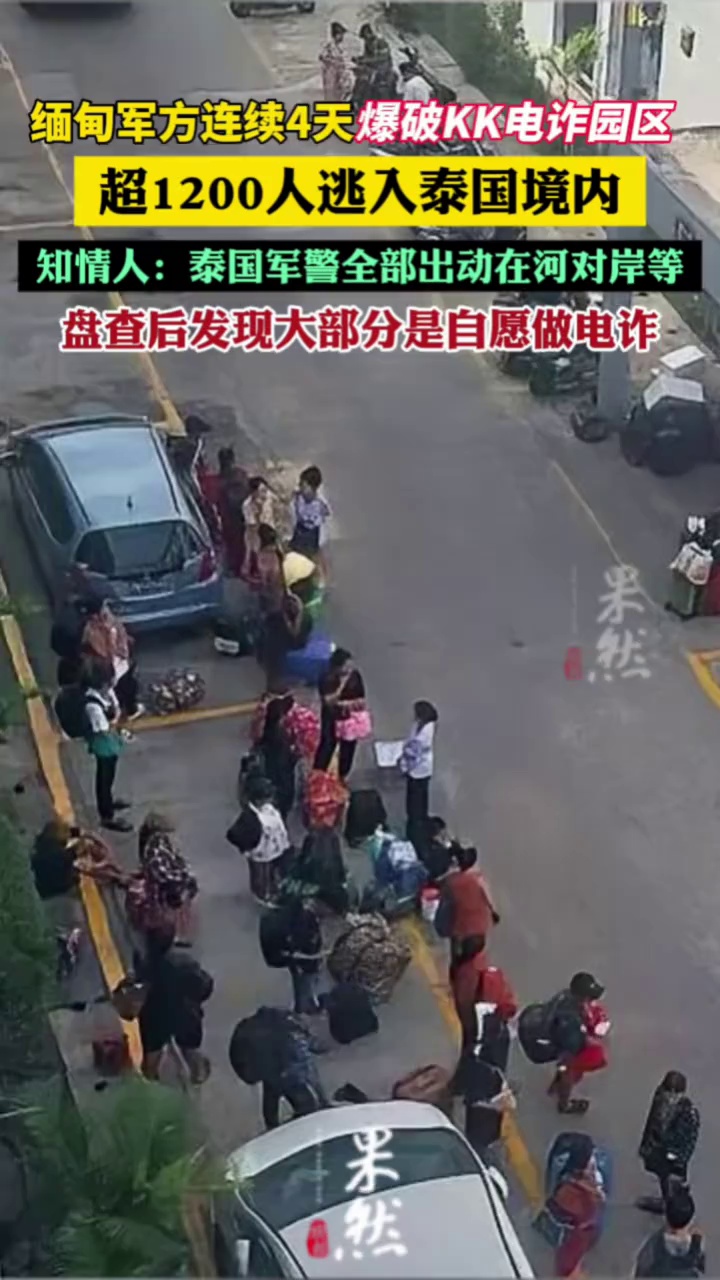 知情人：泰国军警全部出动在河对岸等，盘查后发现大部分是自愿做电诈