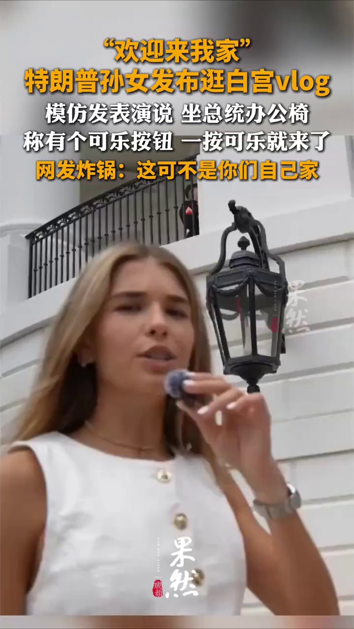 特朗普孙女，发布罕见视频