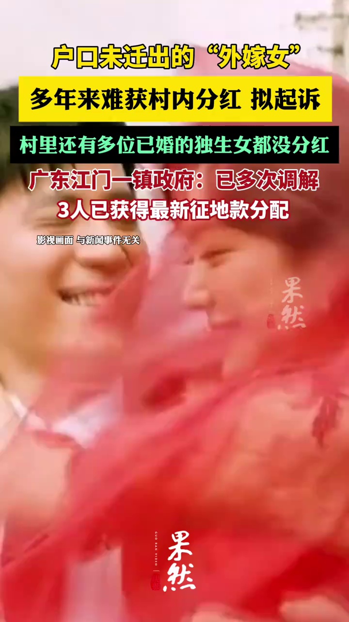 户口未迁出的外嫁女多年难获分红拟起诉，广东江门一镇政府：已多次调解（澎湃新闻）