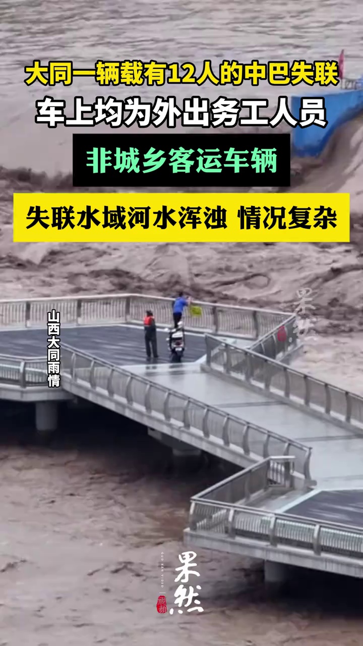 大同一辆载有12人的中巴失联：车上均为外出务工人员（澎湃新闻 央广网）
