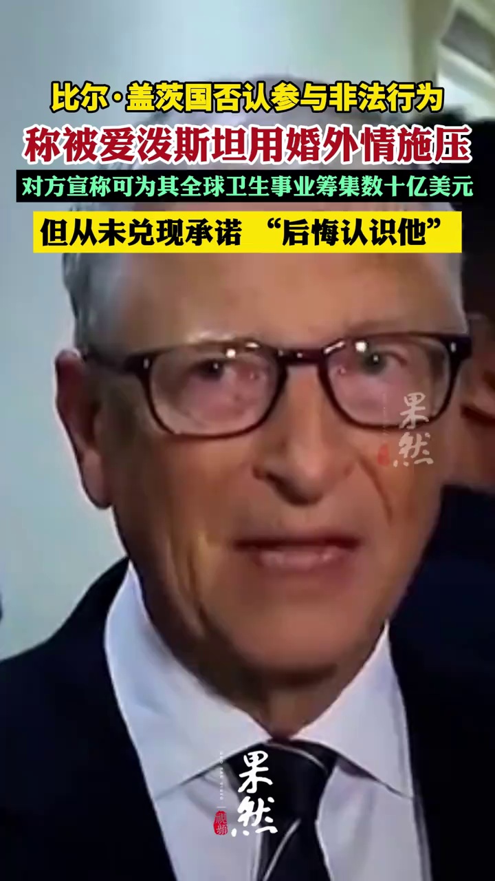 比尔·盖茨证词曝光：爱泼斯坦清楚我的几段婚外情，并以此施压；对方宣称可以为盖茨的全球卫生事业筹集数十亿美元，但其从未兑现承诺