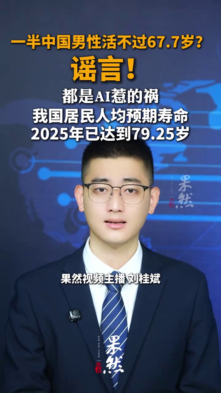 “一半中国男性活不过67.7岁”是谣言，我国居民人均预期寿命2025年已达到79.25岁