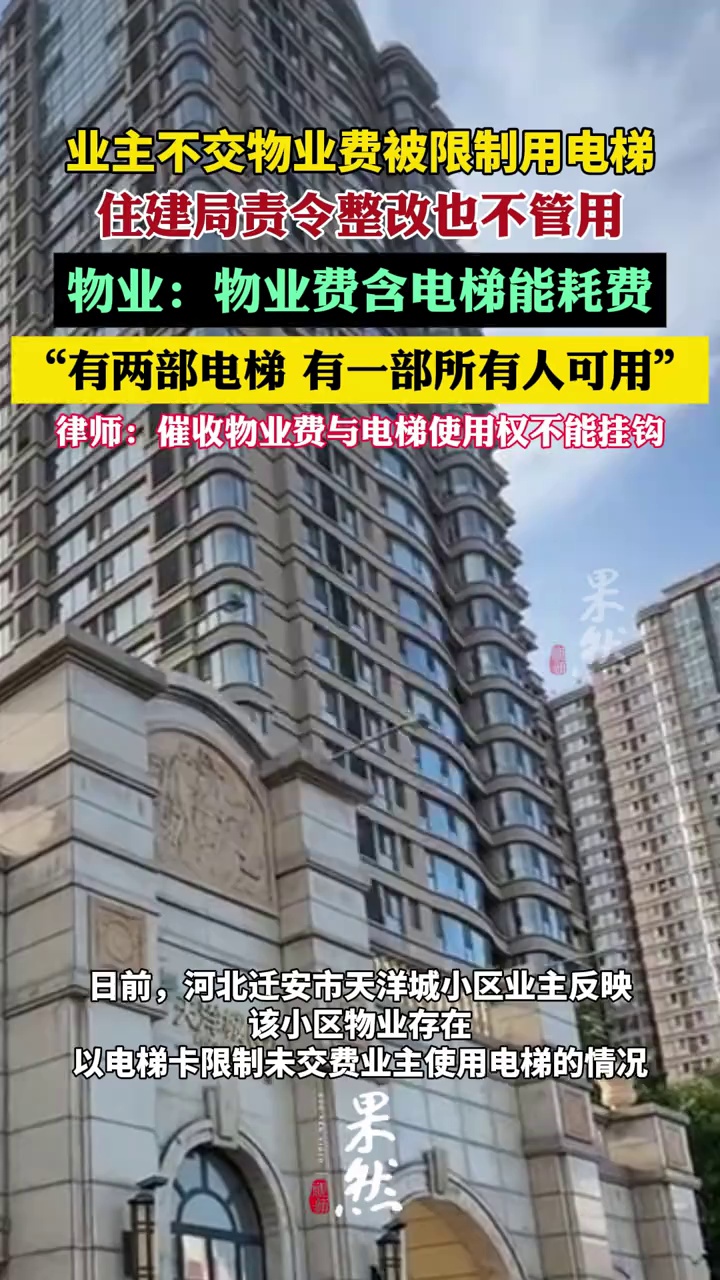 物业回应业主不交物业费被限制用电梯（红星新闻）