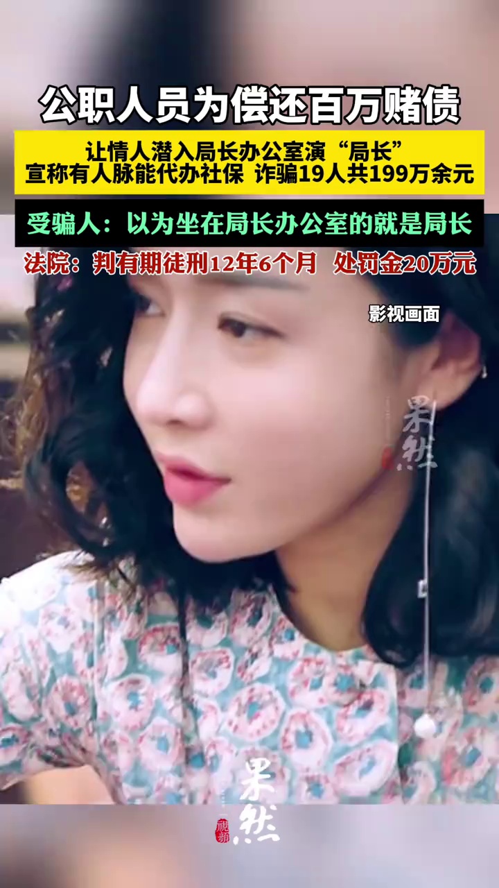 公职人员让情人扮局长诈骗199万余元。（九派新闻）