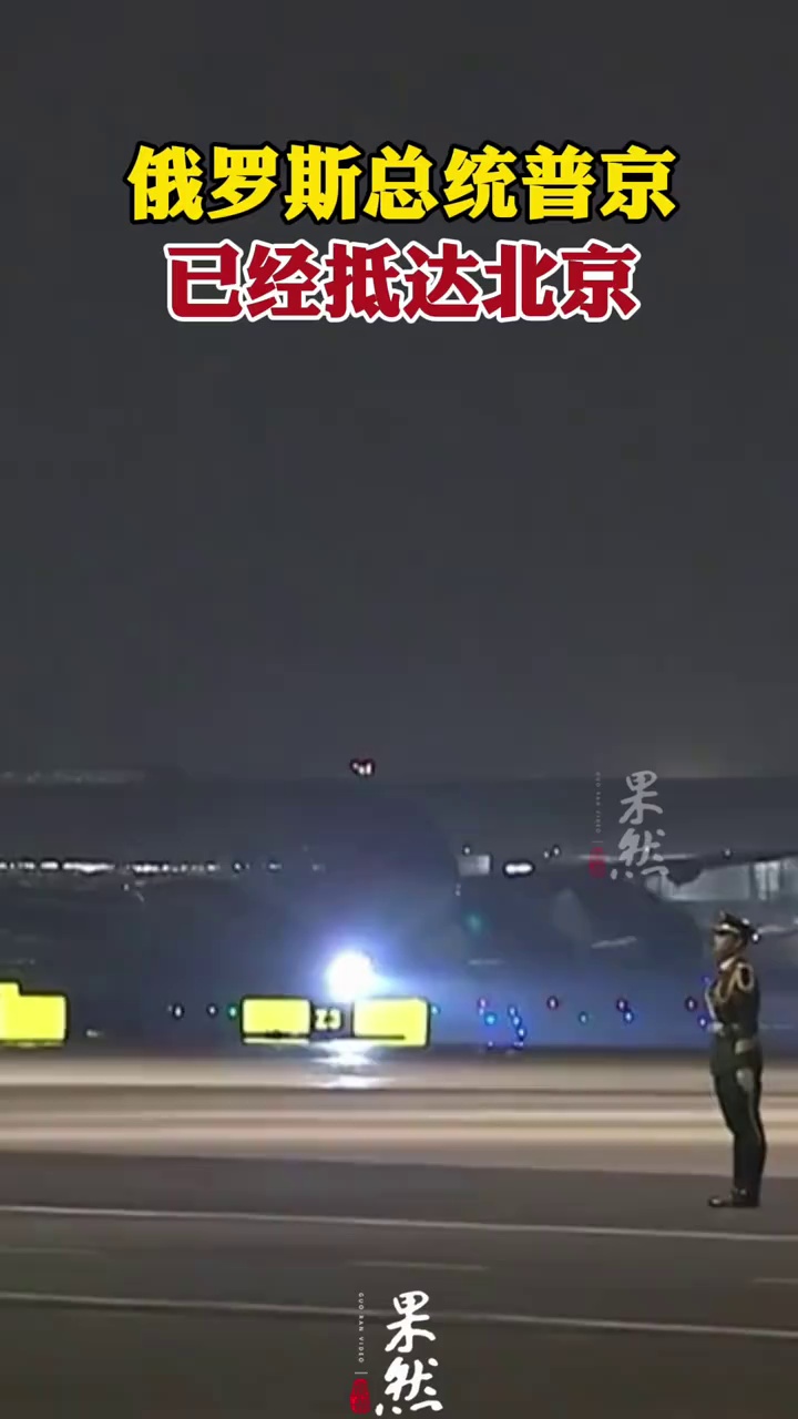 俄罗斯总统普京已抵达北京