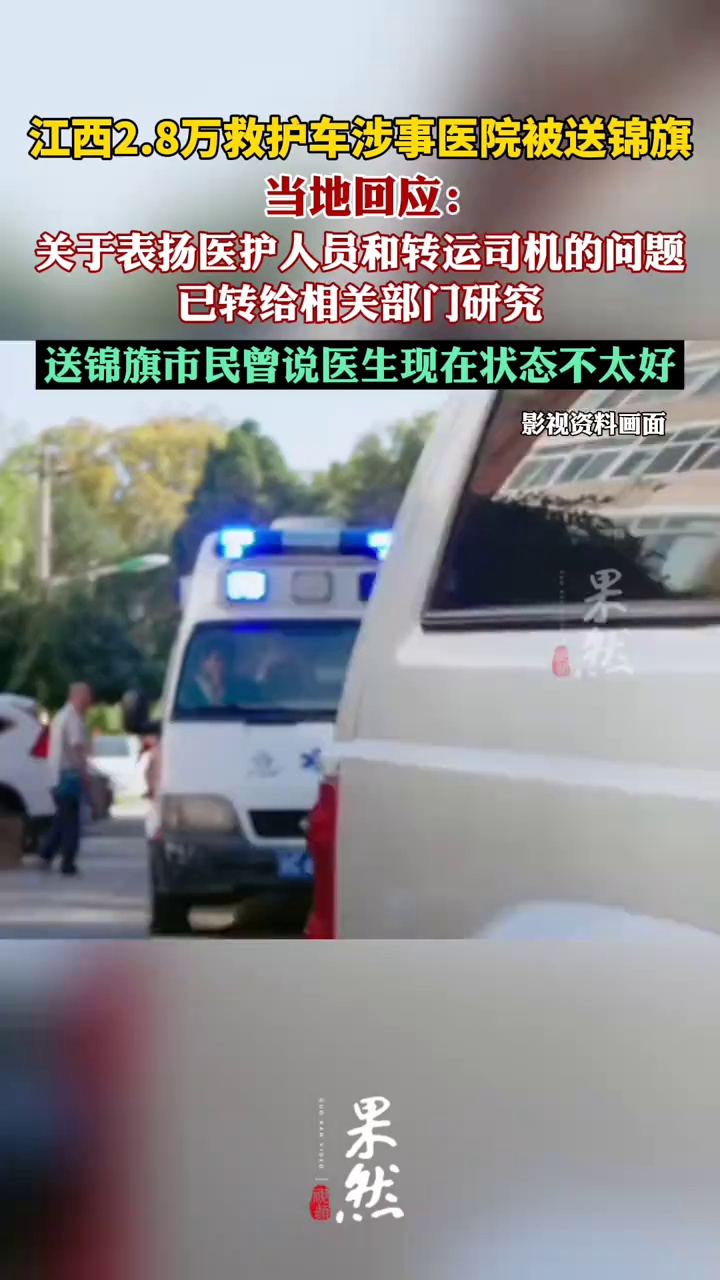 12345回应江西救护车涉事医院被送锦旗（南方日报）