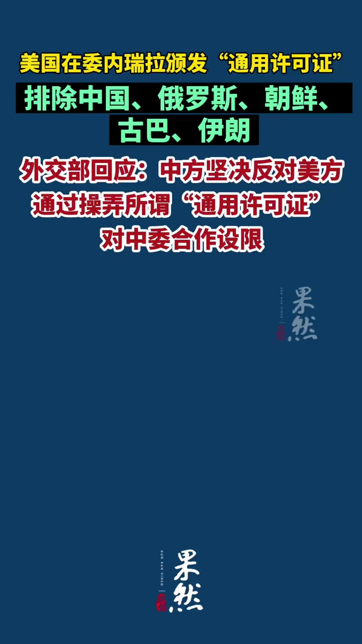 美国在委内瑞拉颁发“通用许可证”，排除中国、俄罗斯、朝鲜、古巴、伊朗，外交部回应：坚决反对