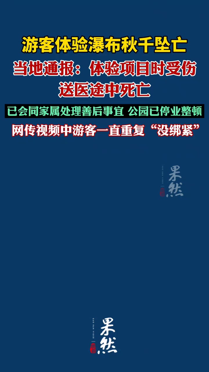 当地通报游客体验瀑布秋千坠落后身亡
