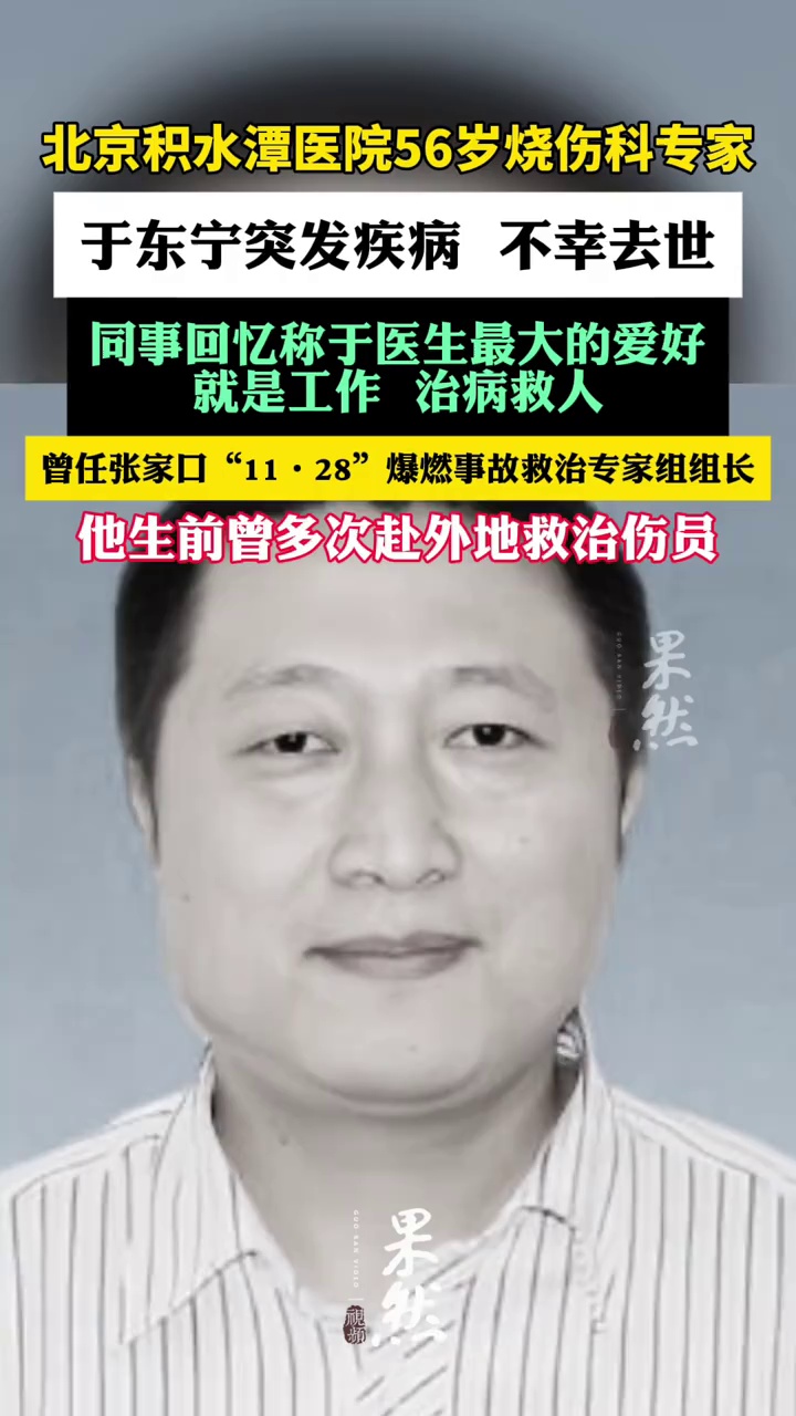 北京积水潭医院烧伤科专家于东宁去世。（极目新闻）