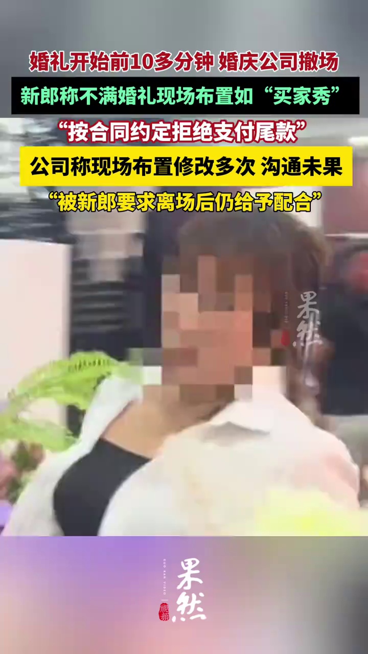 婚礼仪式前婚庆公司撤场？新郎称对方未履行合同，公司称被要求离场后仍给予配合（红星新闻）