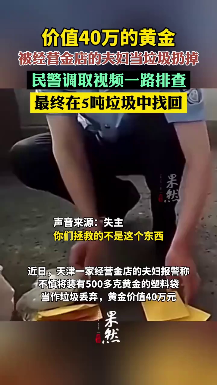 价值40万的黄金被当垃圾丢了，民警翻5吨垃圾帮找回（央视新闻）
