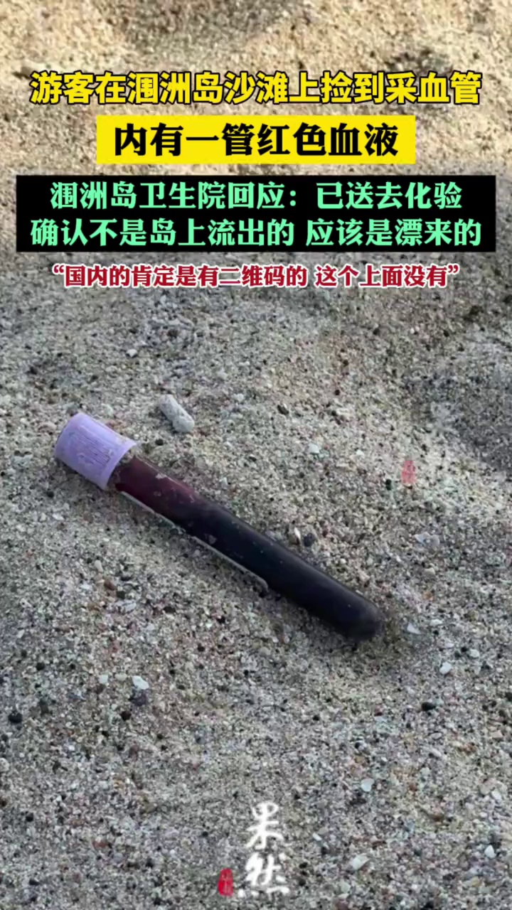 游客在涠洲岛沙滩上捡到采血管（极目新闻）