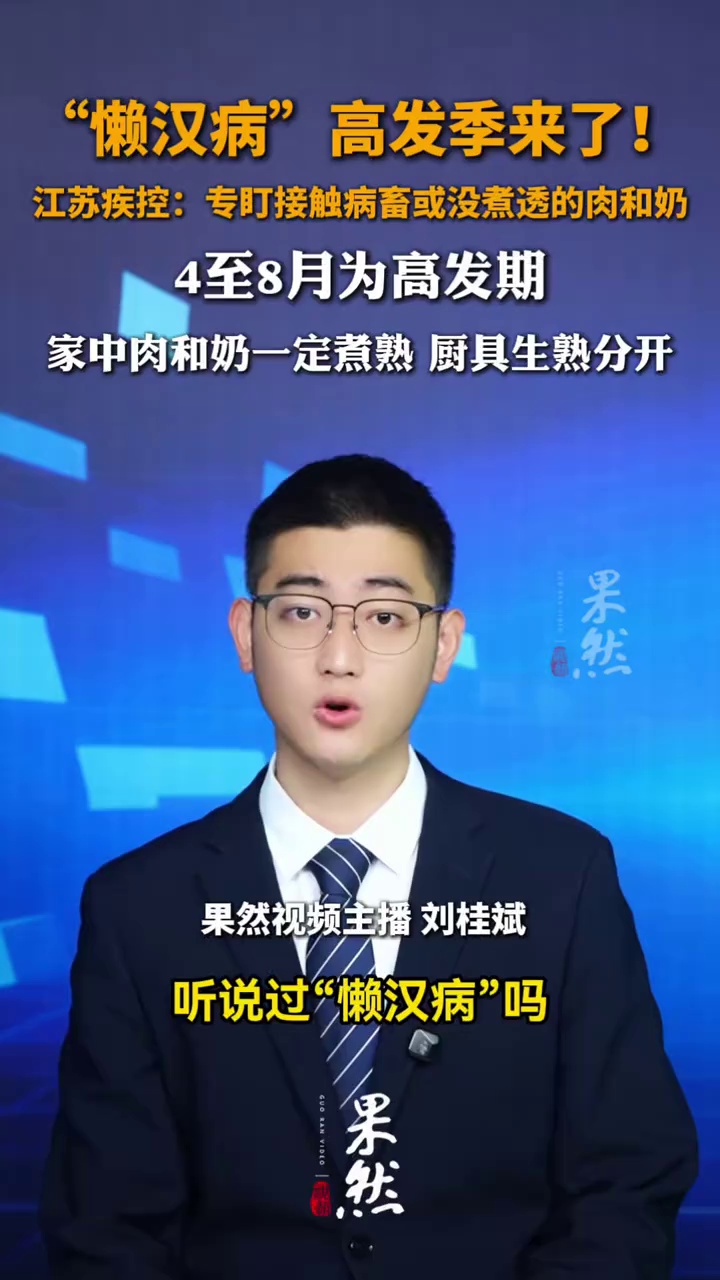 “懒汉病”高发季来了！江苏疾控：专盯接触病畜或没煮透的肉奶
