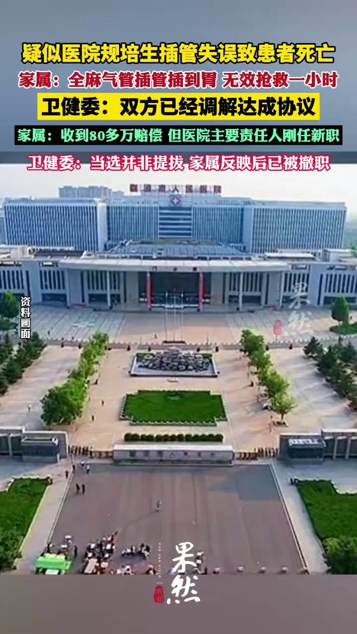 疑插管失误致患者死亡双方已达成协议（中国新闻周刊）