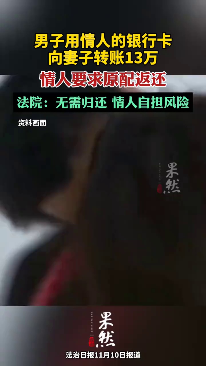 男子用情人的银行卡向妻子转账13万，法院：无需归还