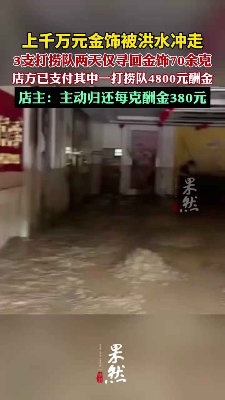 上千万元金饰被洪水冲走，3支打捞队两天仅寻回金饰70余克（极目新闻）