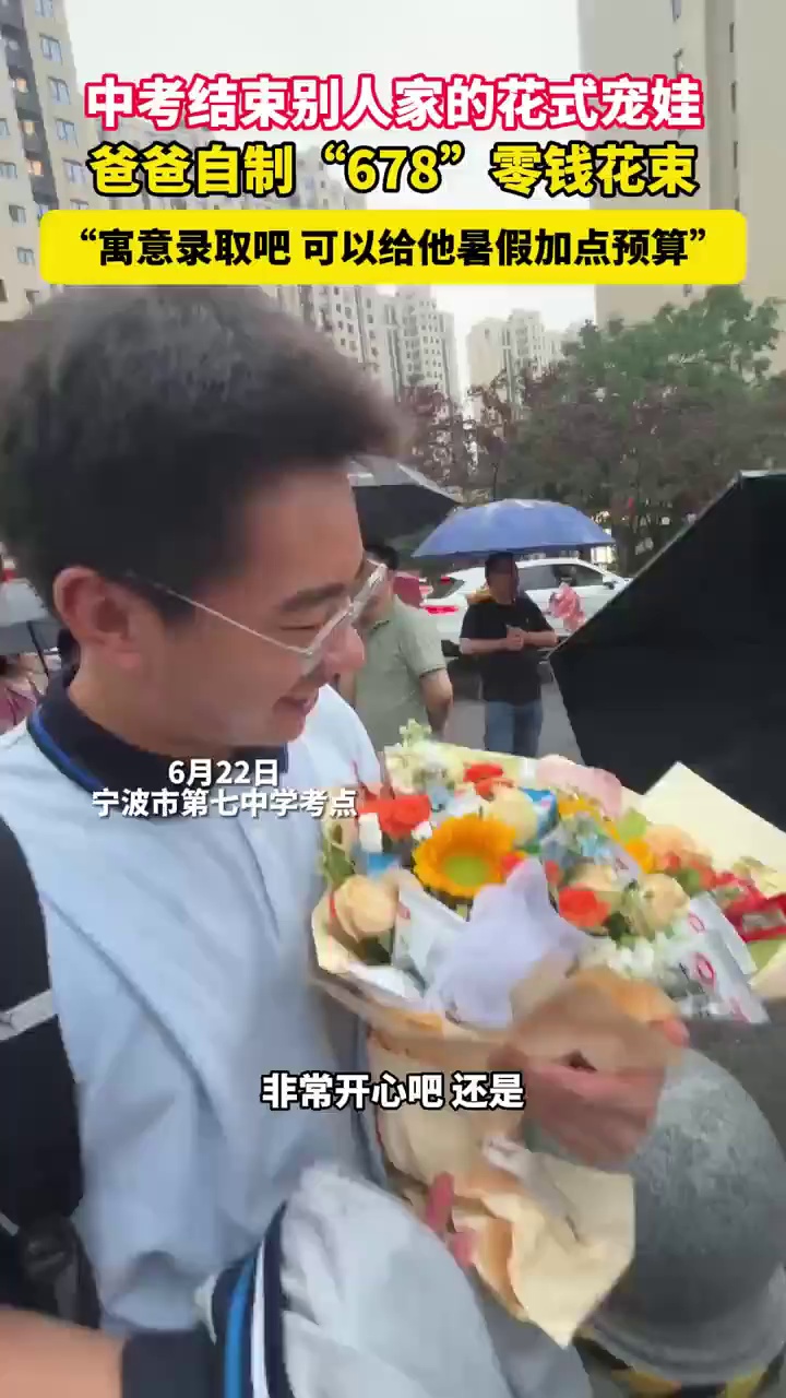 中考结束别人家的花式宠娃，爸爸自制“678”零钱花束