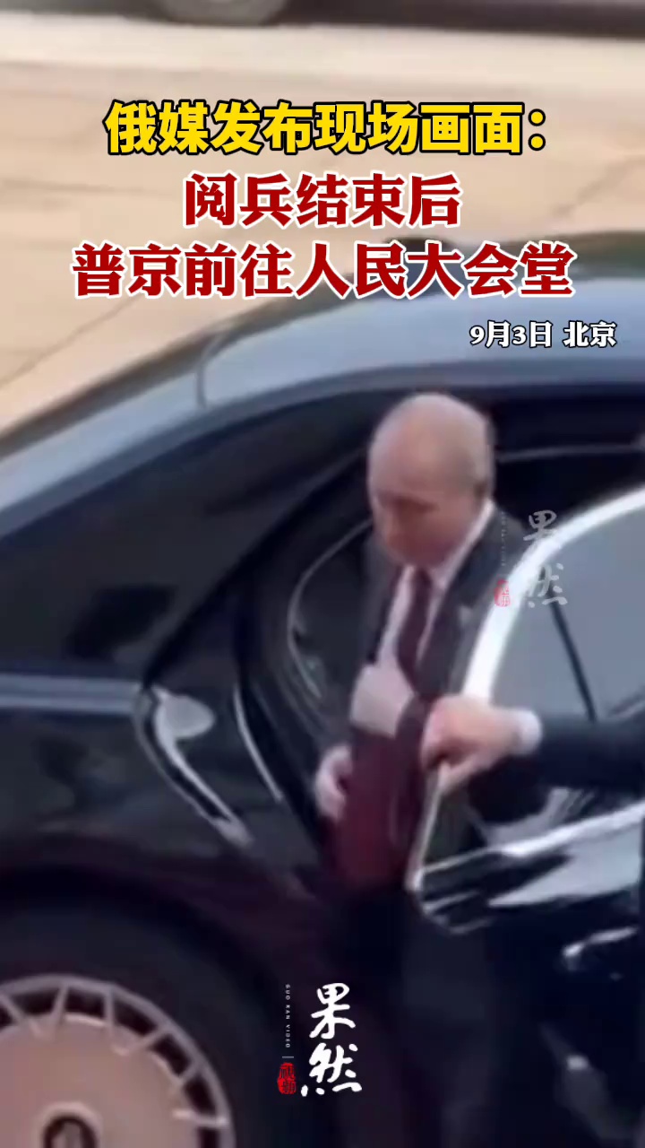 俄媒：阅兵结束后普京前往人民大会堂（环球网）