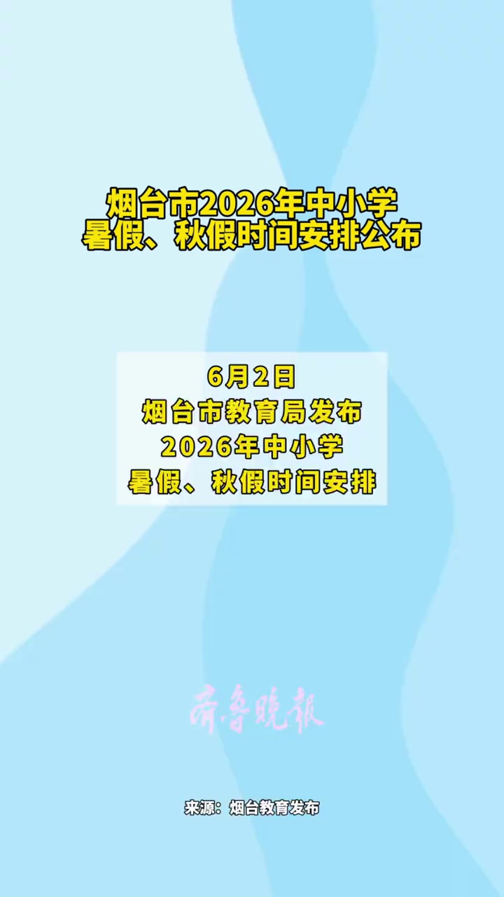 烟台市2026年中小学暑假、秋假时间公布