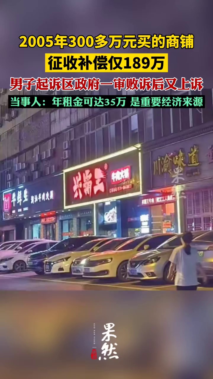 300多万元商铺征收补偿仅189万（北极海新闻）