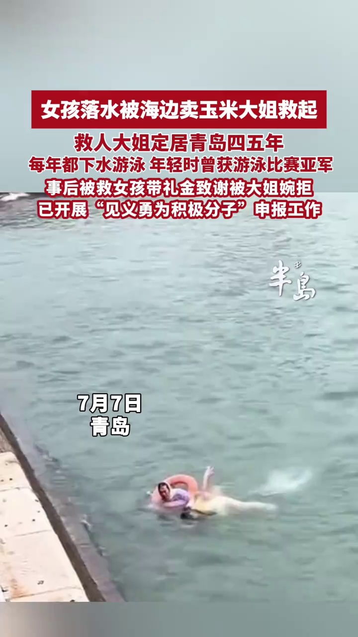山东青岛，女孩落水被海边卖玉米大姐救起，救人大姐年轻时曾获游泳比赛亚军