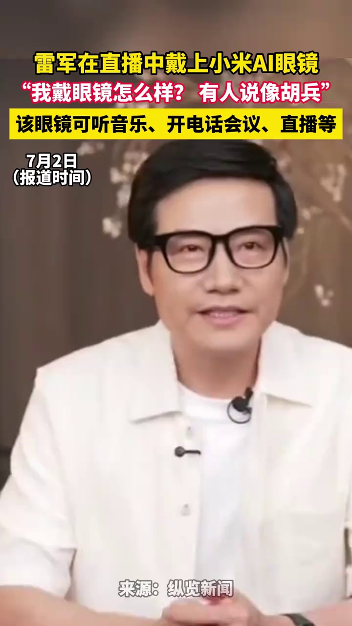 雷军在直播中戴上小米AI眼镜，调侃：“我戴眼镜怎么样？有人说像胡兵”