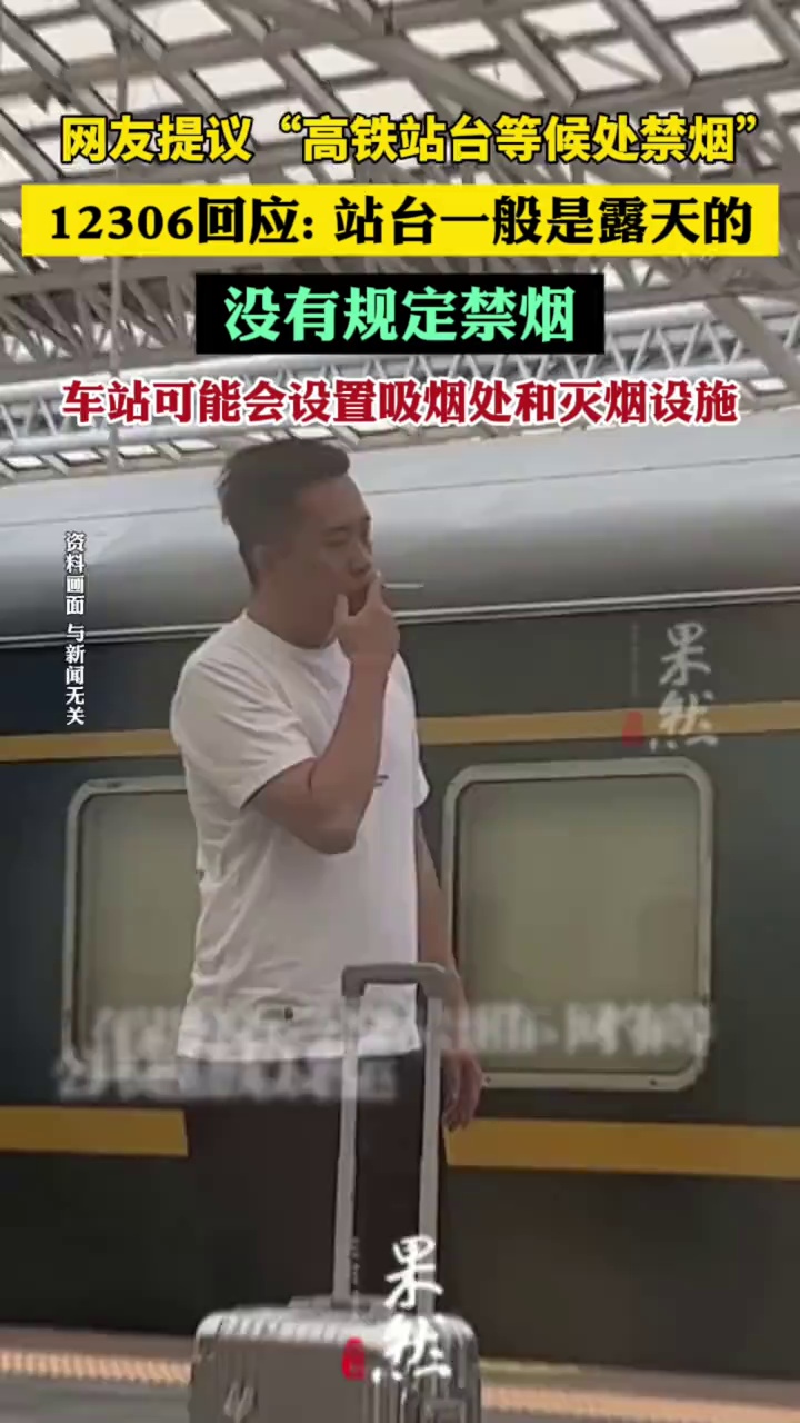 12306回应站台能否抽烟（南方日报）