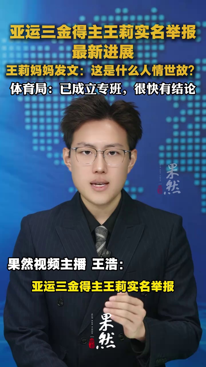 亚运三金得主王莉实名举报有最新进展