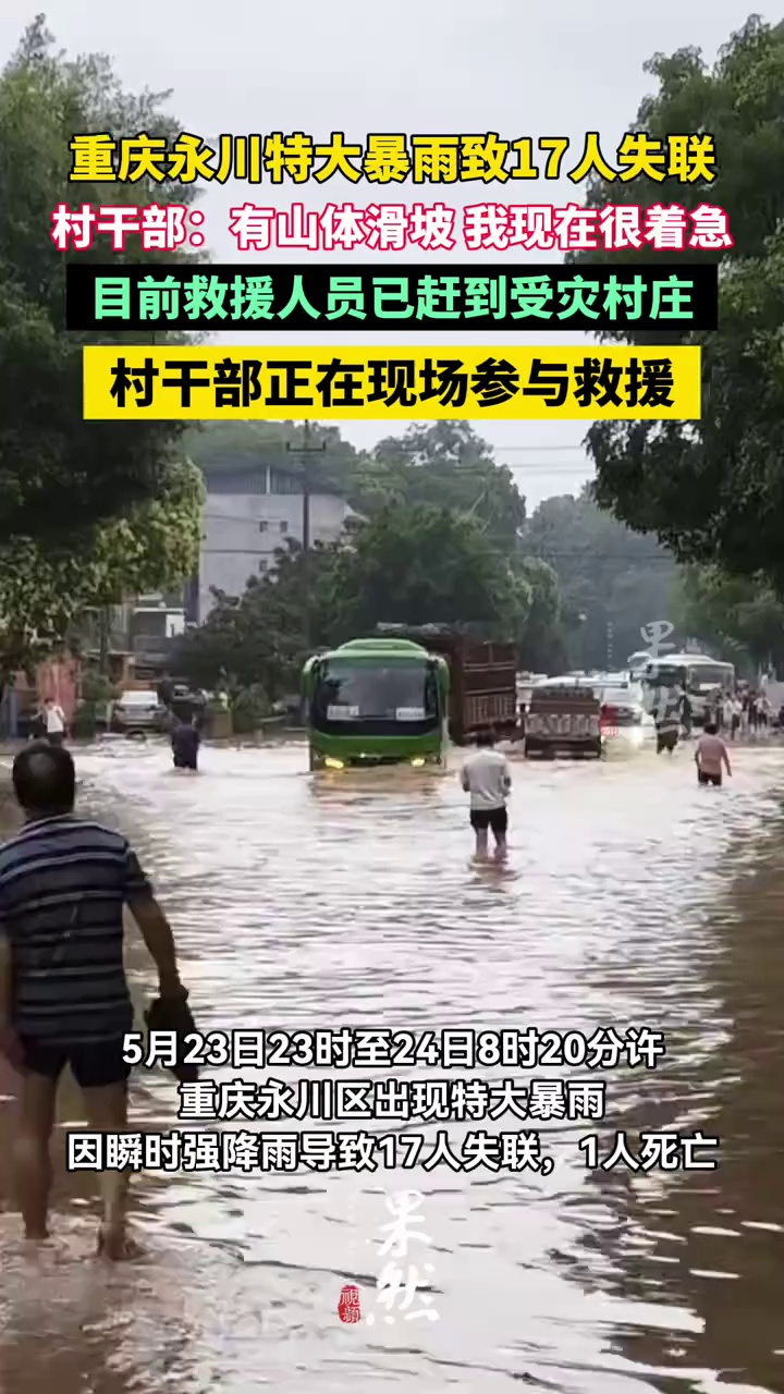 重庆永川特大暴雨致17人失联，村干部：有山体滑坡，我现在很着急