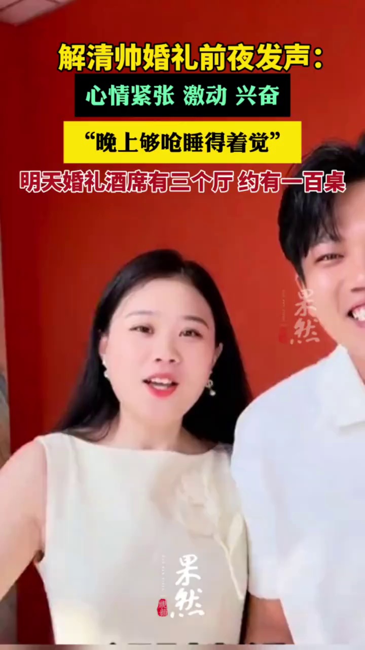 解清帅婚礼前夜发声