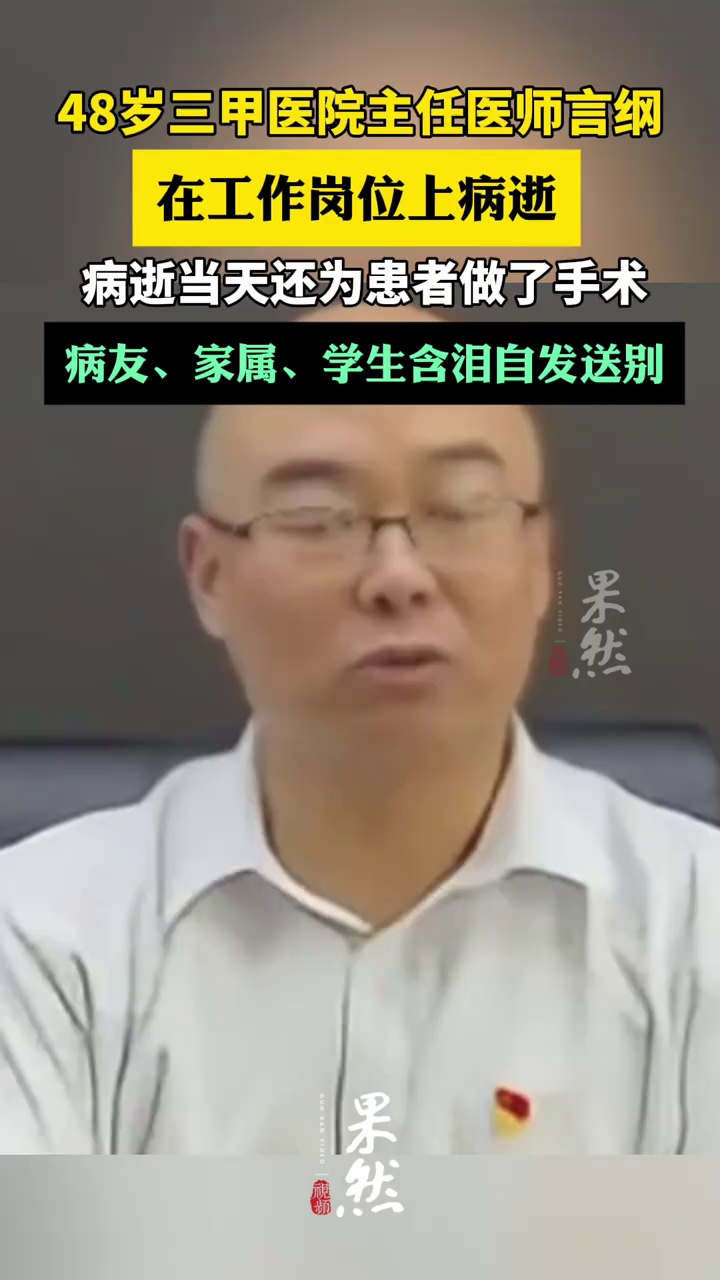 48岁三甲医院主任医师在工作岗位上病逝，病发前还在为患者做手术