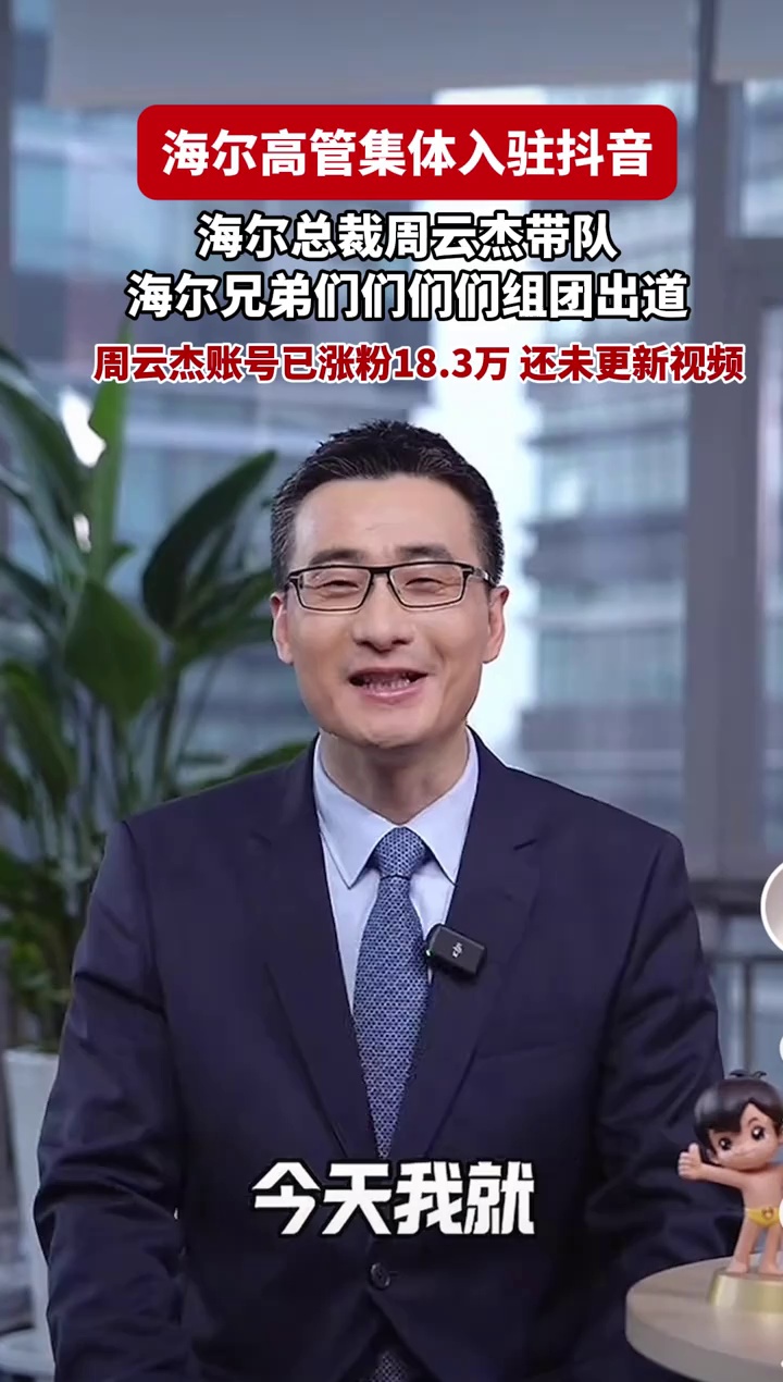 海尔总裁周云杰账号已涨粉18.3万，海尔兄弟秒变顶流男团！ 