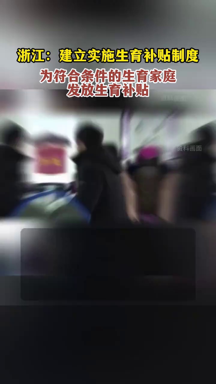 浙江：建立实施生育补贴制度 为符合条件的生育家庭发放生育补贴