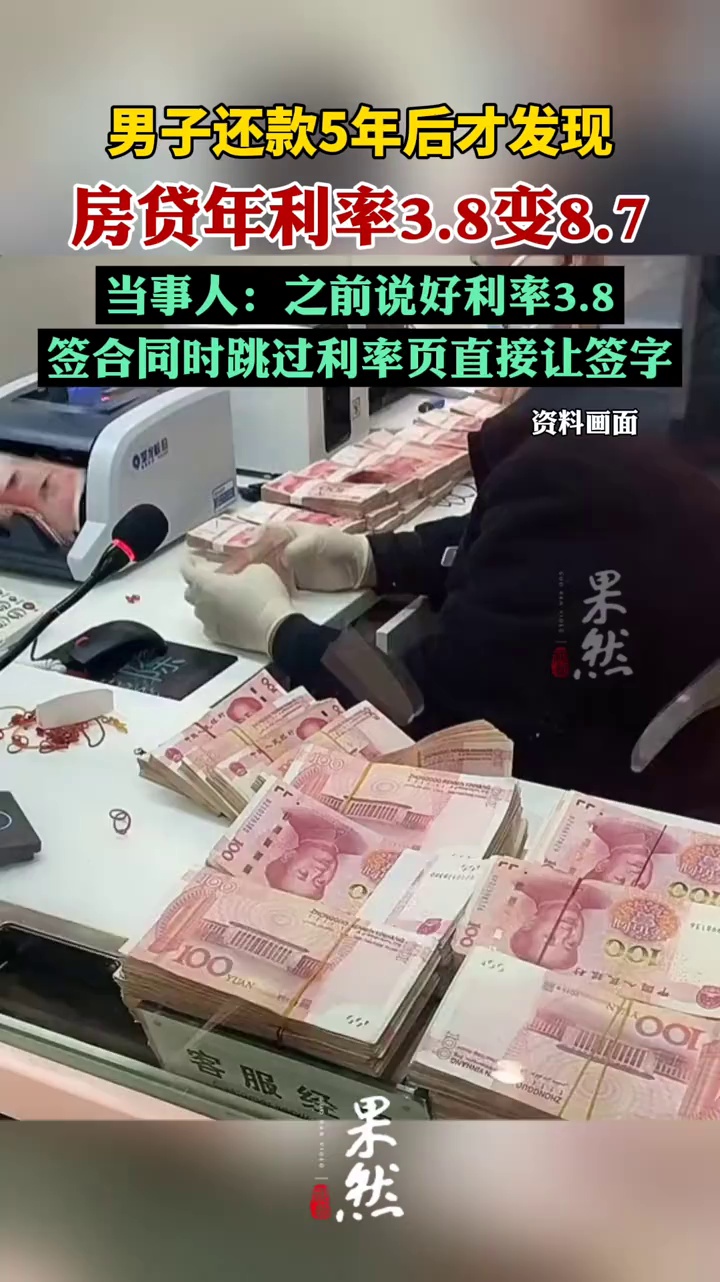 房贷年利率3.8变8.7