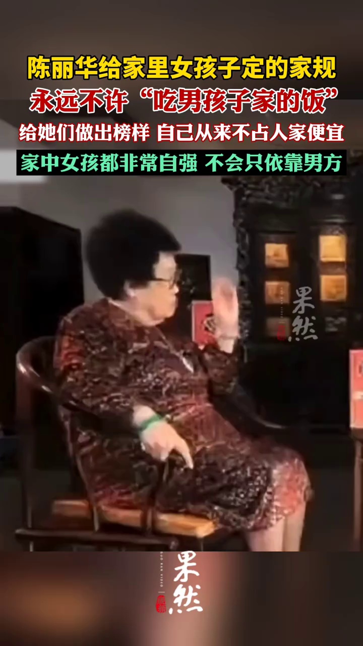 陈丽华家规女孩永远不许“吃男孩子家的饭”