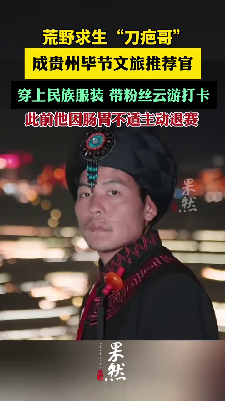 荒野求生“刀疤哥”成贵州毕节文旅推荐官，穿上民族服装