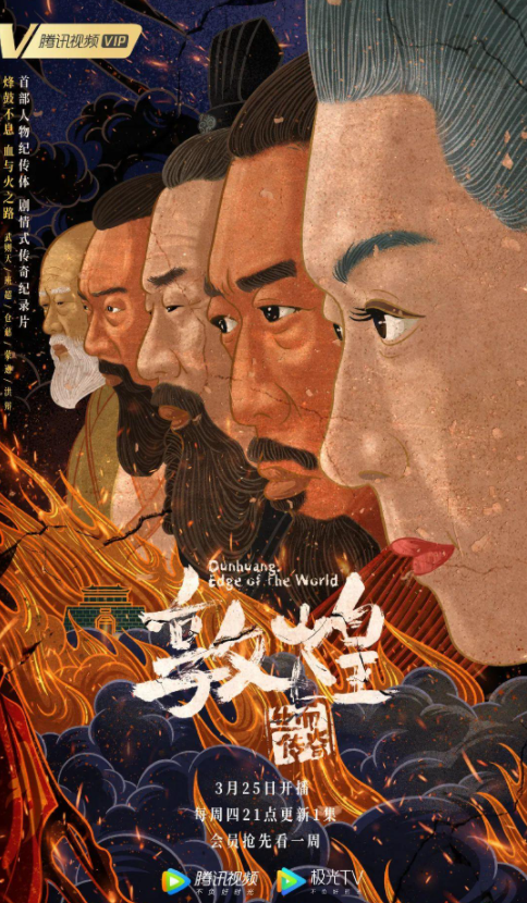 影视化形式,高人气作家访谈……这部敦煌纪录片比电视剧还好看 - 海报