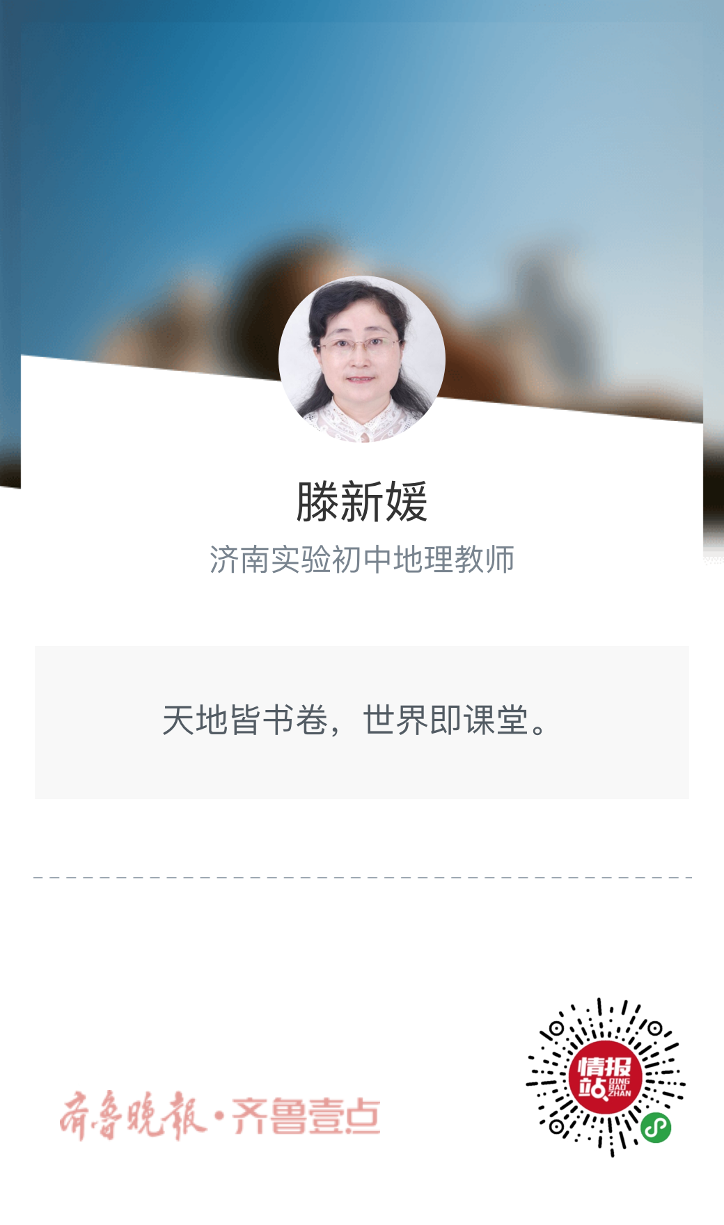 了齐鲁壹点问学栏目历城二中和济南实验初中的地理老师李安强,滕新媛