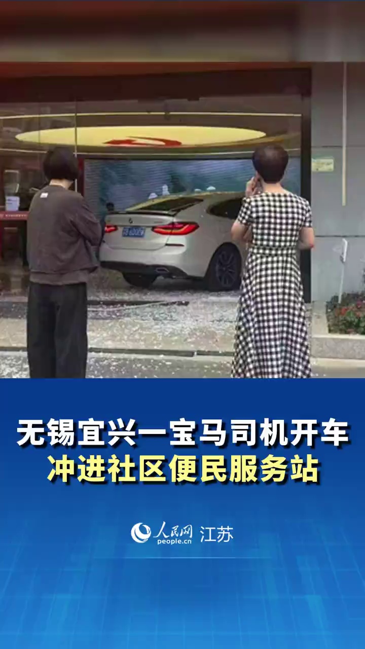 无锡宜兴一宝马司机开车冲进社区便民服务站