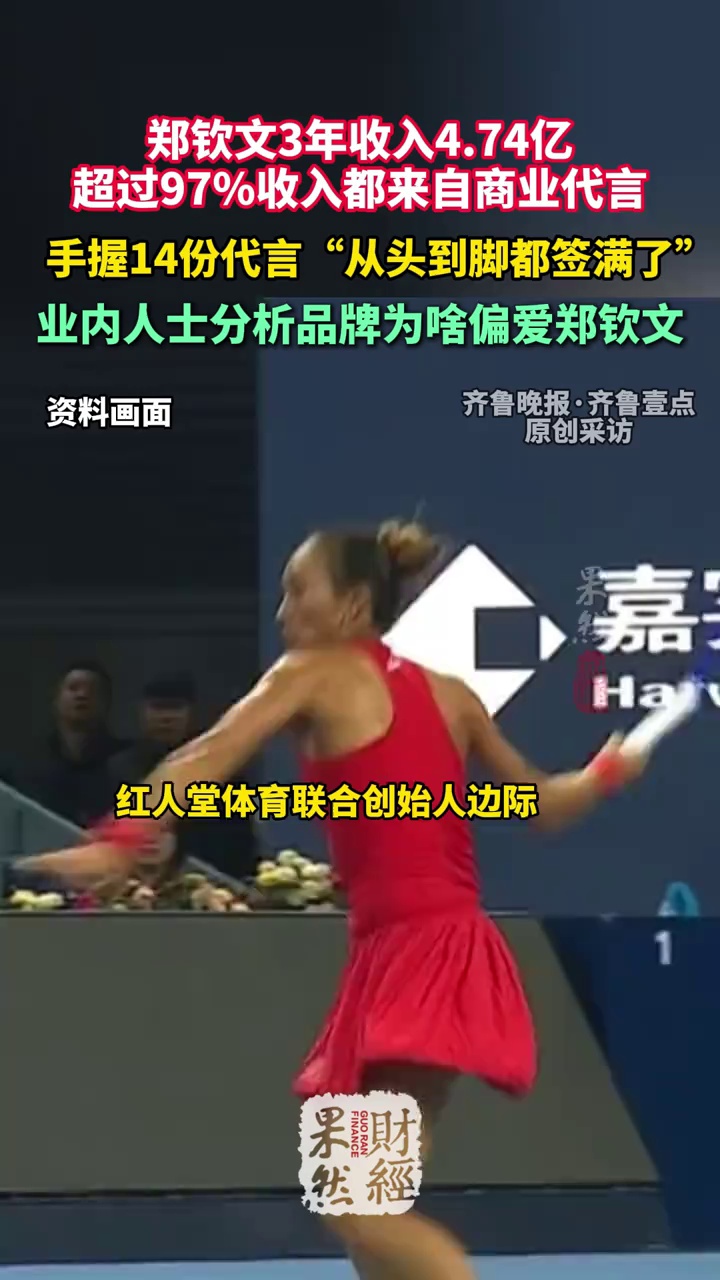业内人士分析品牌为啥偏爱郑钦文 